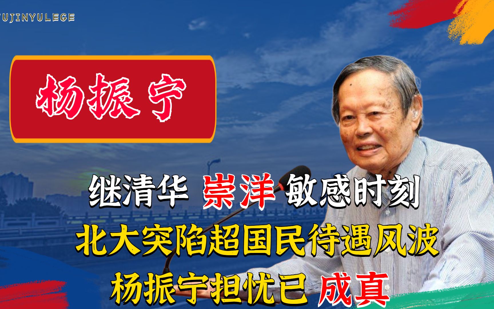 继清华崇洋敏感时刻,北大突陷超国民待遇风波,杨振宁担忧已成真哔哩哔哩bilibili