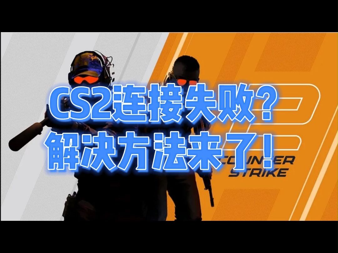 CS2连接失败?解决方法来了!