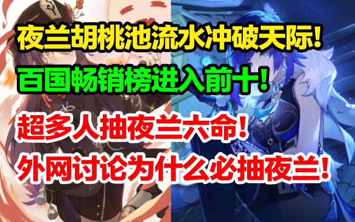 起飞!夜兰胡桃池次日流水爆炸!百国榜单进入前十!外国玩家讨论为什么必须抽夜兰!【快讯】哔哩哔哩bilibili原神游戏资讯