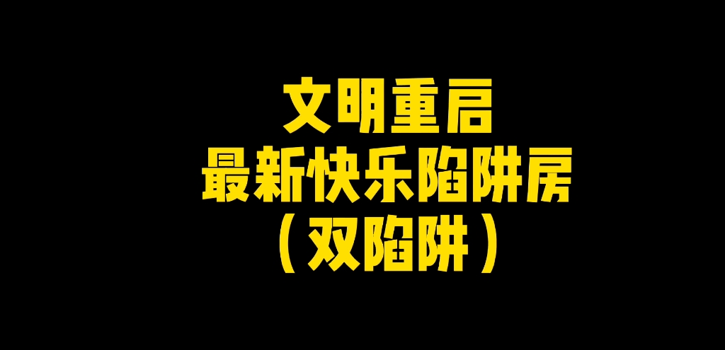 王牌战争文明重启陷阱房教程建家教学哔哩哔哩bilibili