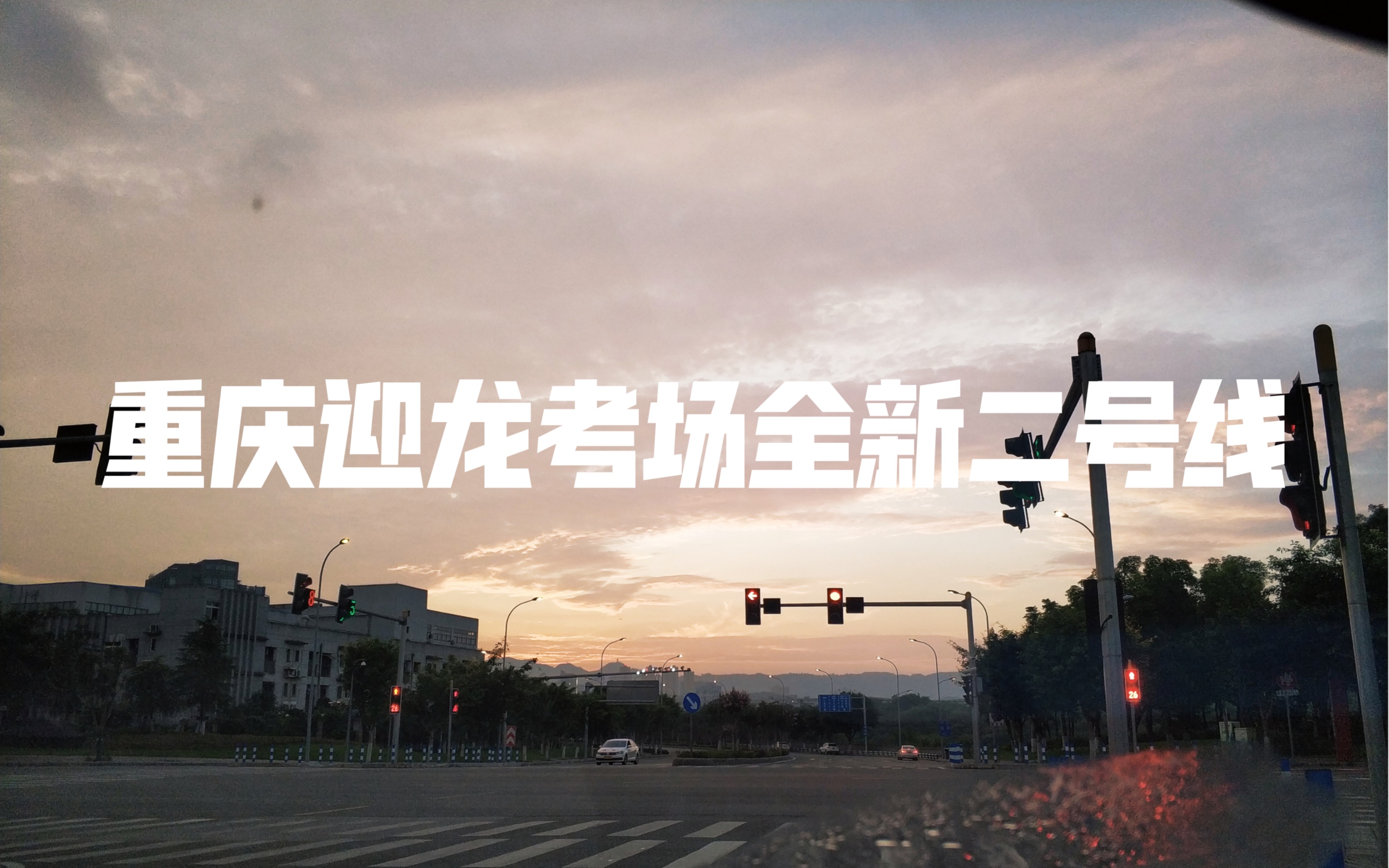 最新重庆科目三迎龙考场全新二号线