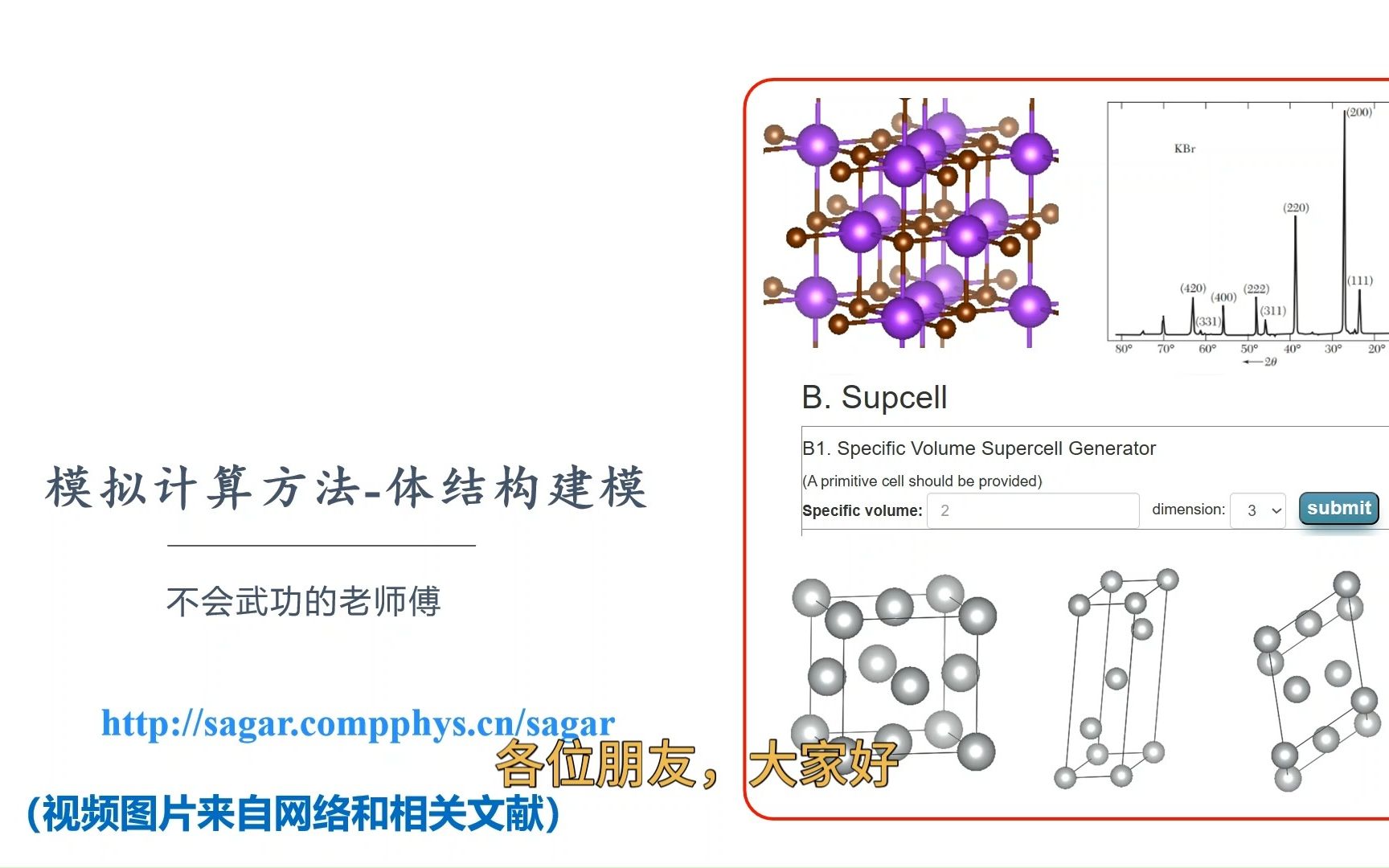 模拟计算方法体结构建模(简单输入、数据库查询、SAGAR网页辅助)哔哩哔哩bilibili