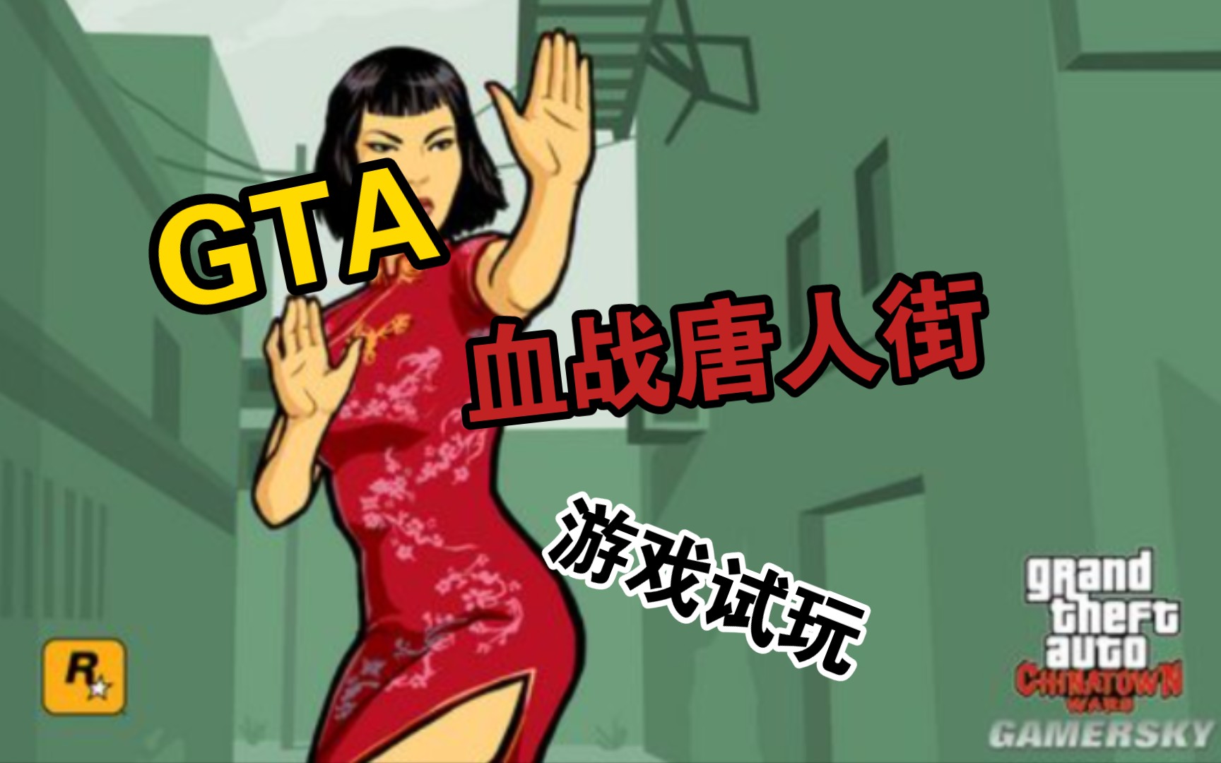 gta血戰唐人街:r星第一款以華人作為主角的gta遊戲