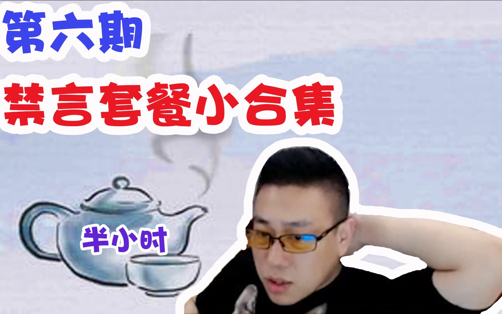 【今天春哥磕头了吗】禁言小合集第六期哔哩哔哩bilibili