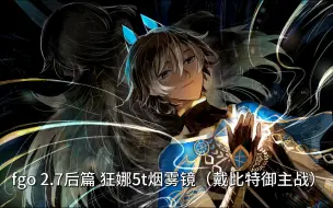 Download Video: fgo 2.7后篇 狂娜5t烟雾镜（戴比特御主战）