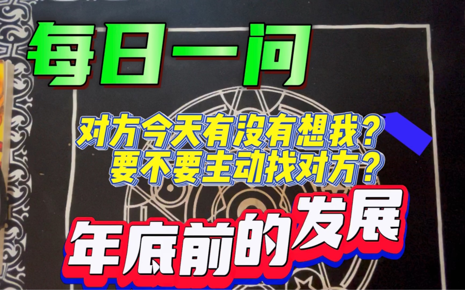 瑞初每日一占|整合能量|快问快答|今天他有没有想你?要不要主动找他?年底前关系走向?哔哩哔哩bilibili