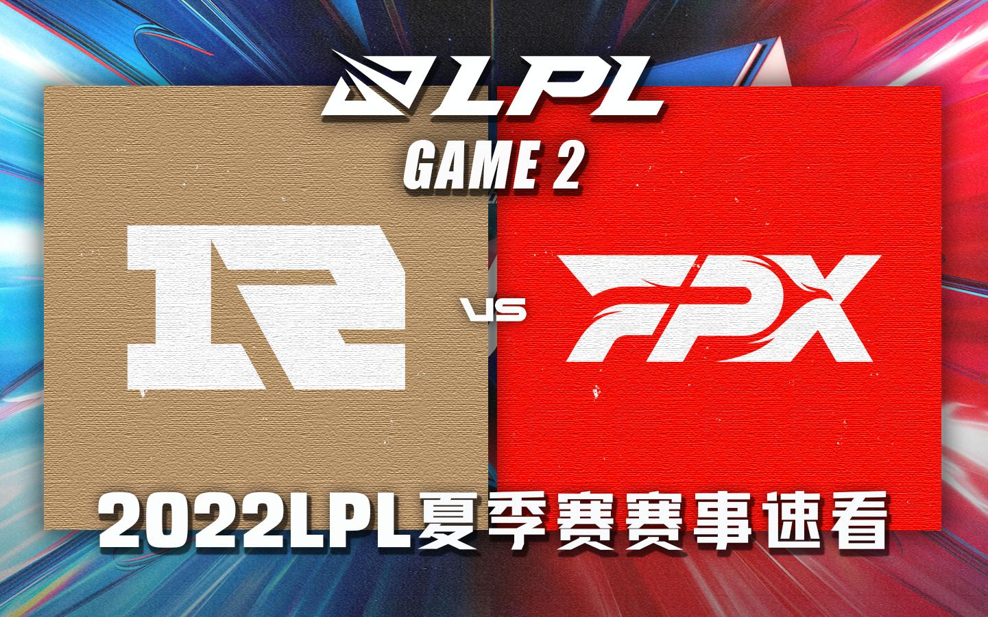 [LPL]【RNG vs FPX】第二场集锦丨2022LPL夏季赛第二周第五比赛日丨20220617电子竞技热门视频