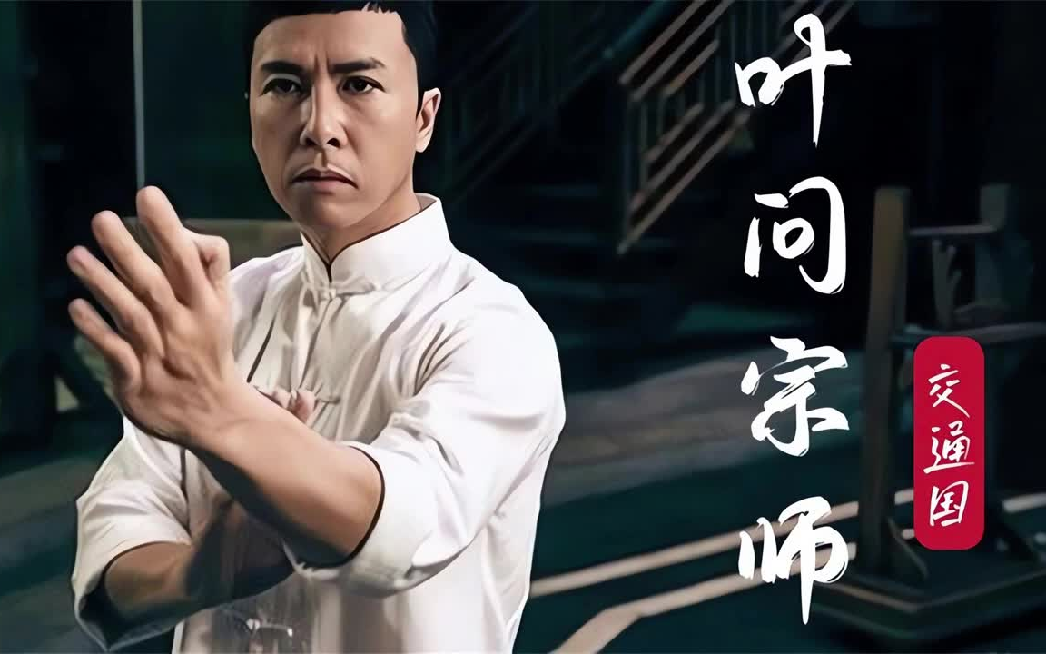 交通国 叶问宗师