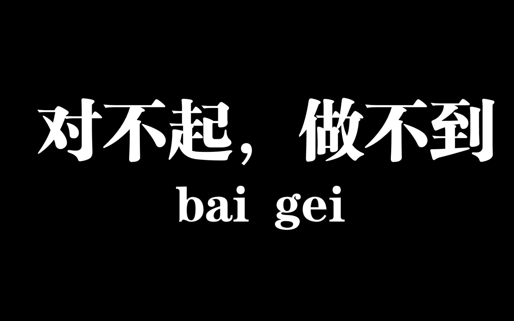 [图]【白给梗科普】对不起，做不到