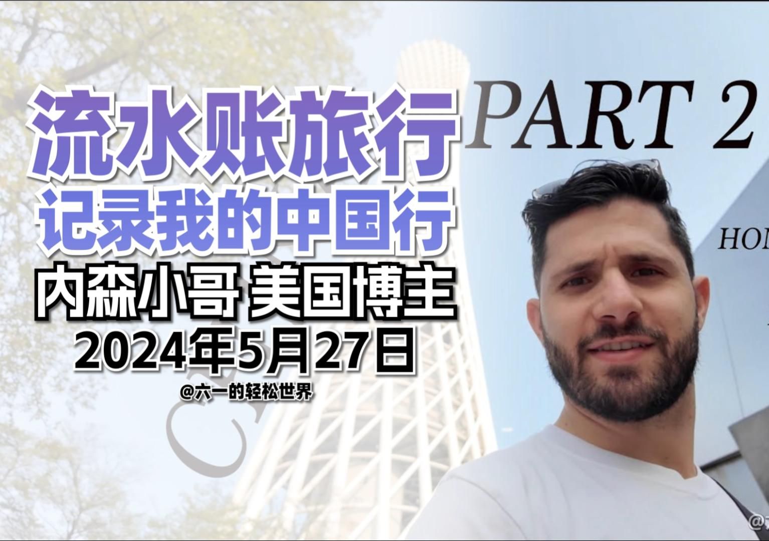 内森小哥从香港到广州再到西安 催眠下饭 生活流水账|美国博主|外国人|网友评论:看的我催眠哔哩哔哩bilibili