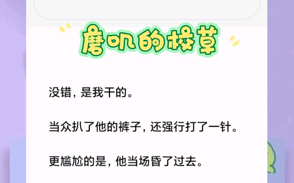 没错,是我干的.当众扒了他的裤子,还强行打了一针.更尴尬的是,他当场昏了过去.短篇小说《磨叽的校草》哔哩哔哩bilibili