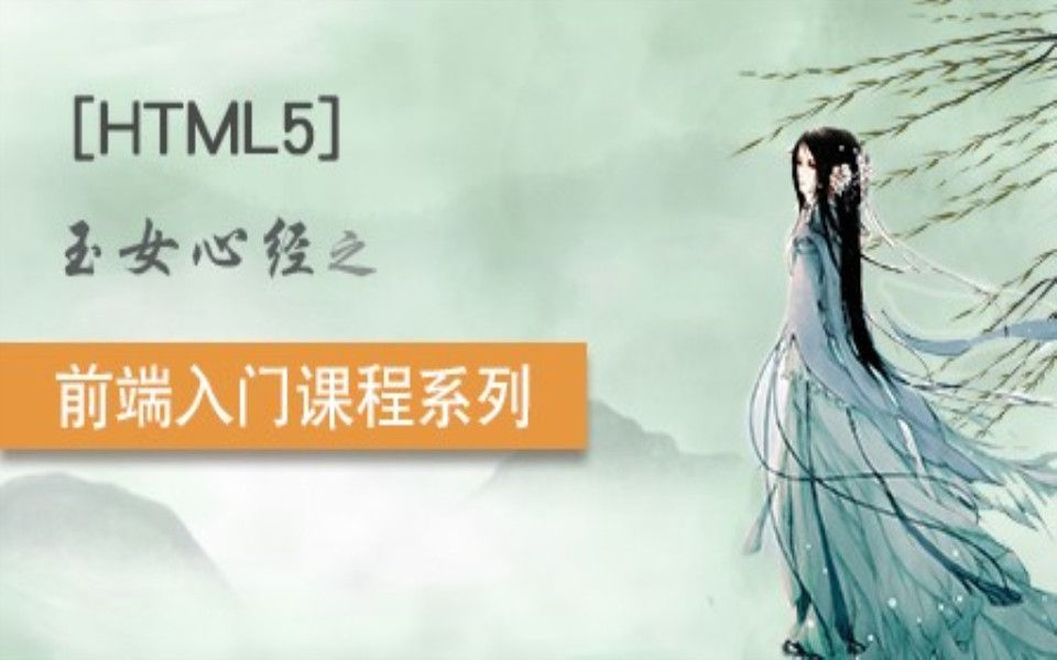 PHP中文网玉女心经系列:2018前端入门HTML5哔哩哔哩bilibili