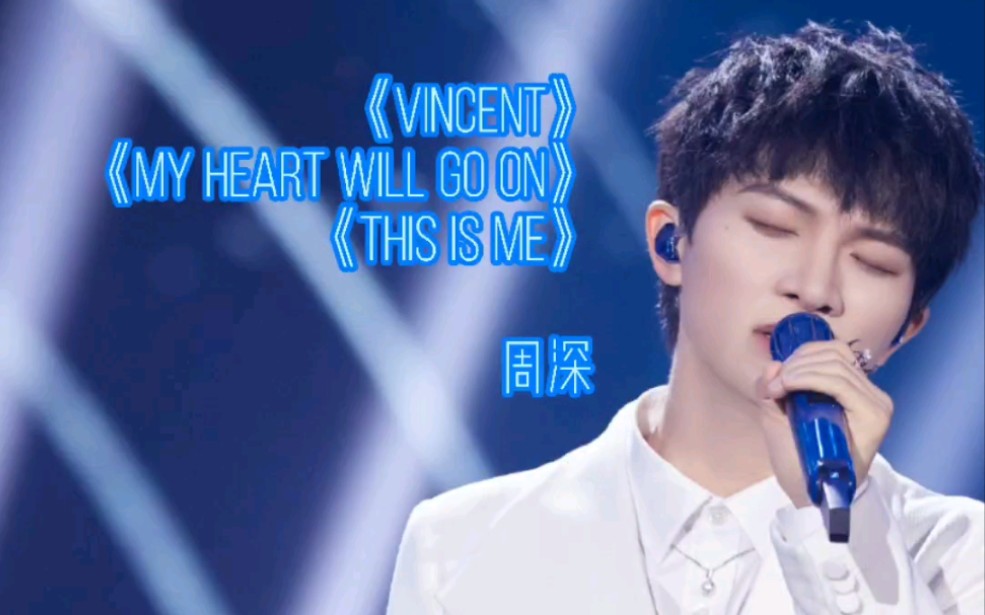 [图]周深 《Vicent》《My heart will go on》《this is me》剪辑合集