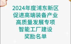 2024年度浦东新区促进高端装备产业高质量发展专项智能工厂建设奖励名单哔哩哔哩bilibili