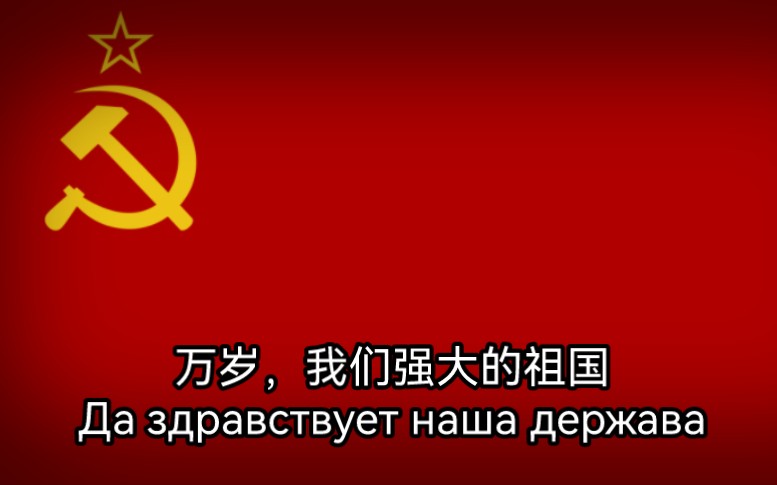 【自制】苏联歌曲《万岁,我们强大的祖国》