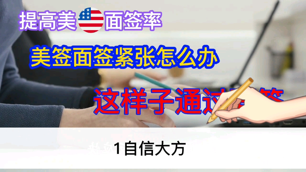 美国申请美签面签这样做,通过率真的高吗?哔哩哔哩bilibili