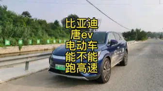 下载视频: 比亚迪唐EV电动车，到底能不能跑长途