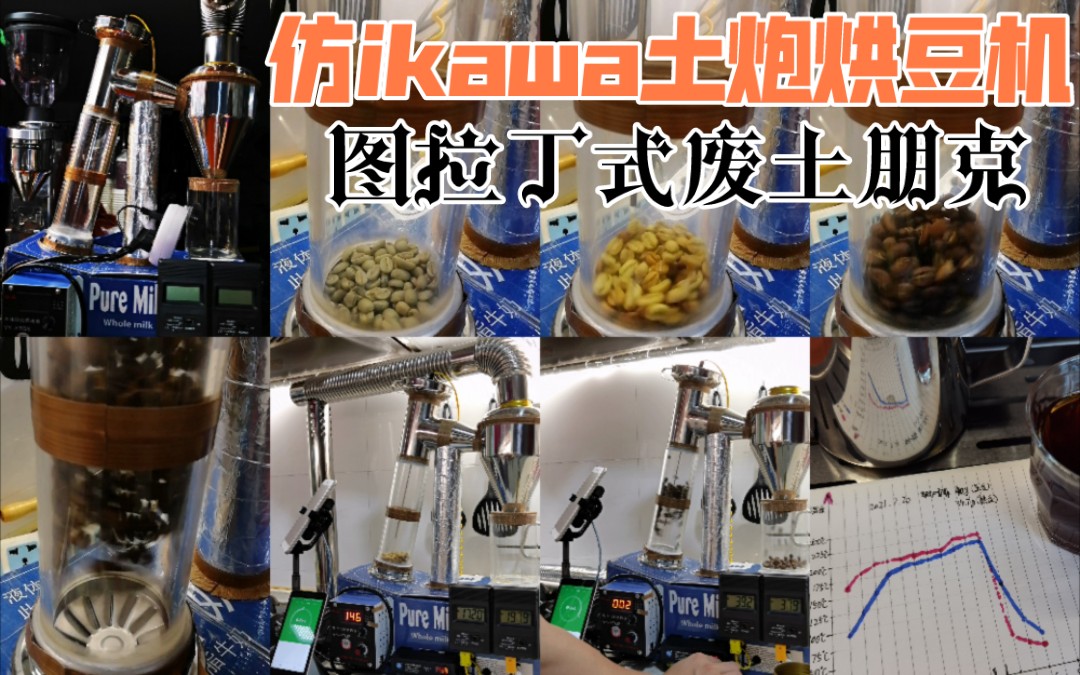 废土朋克图拉丁式diy仿ikawa的土炮咖啡烘焙机由豆到杯整活开始除了烘