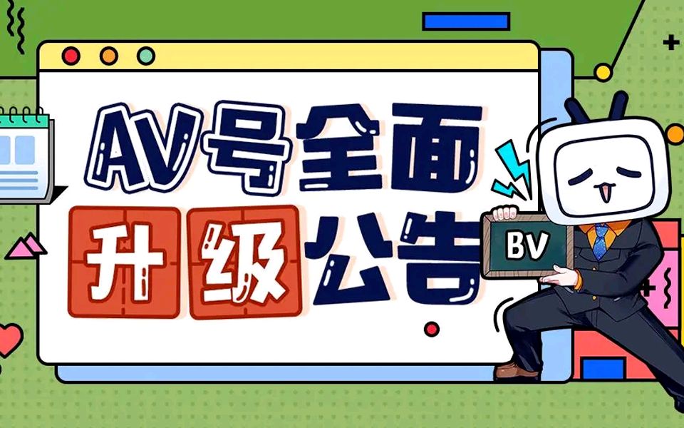 AV号为什么升级成BV号?大人!时代变了!哔哩哔哩bilibili