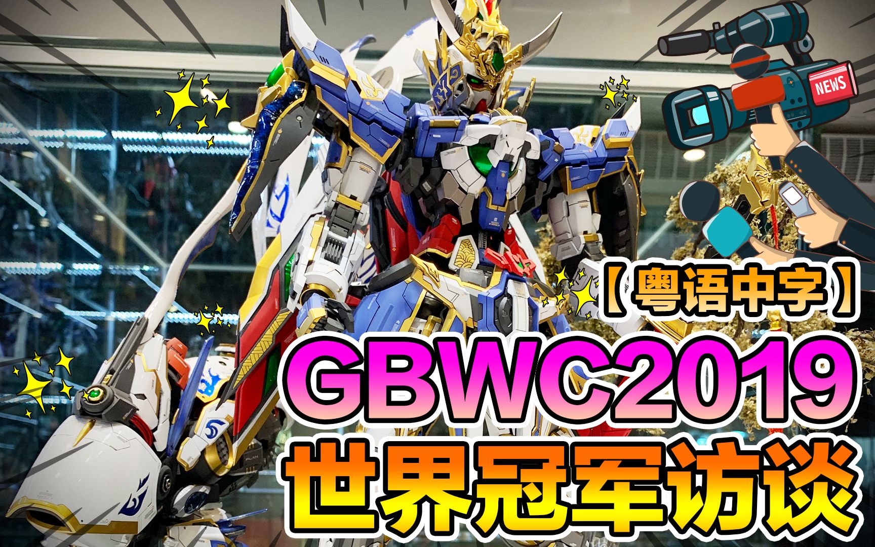 模匠胶谈gbwc2019万代高达模型王世界冠军访谈