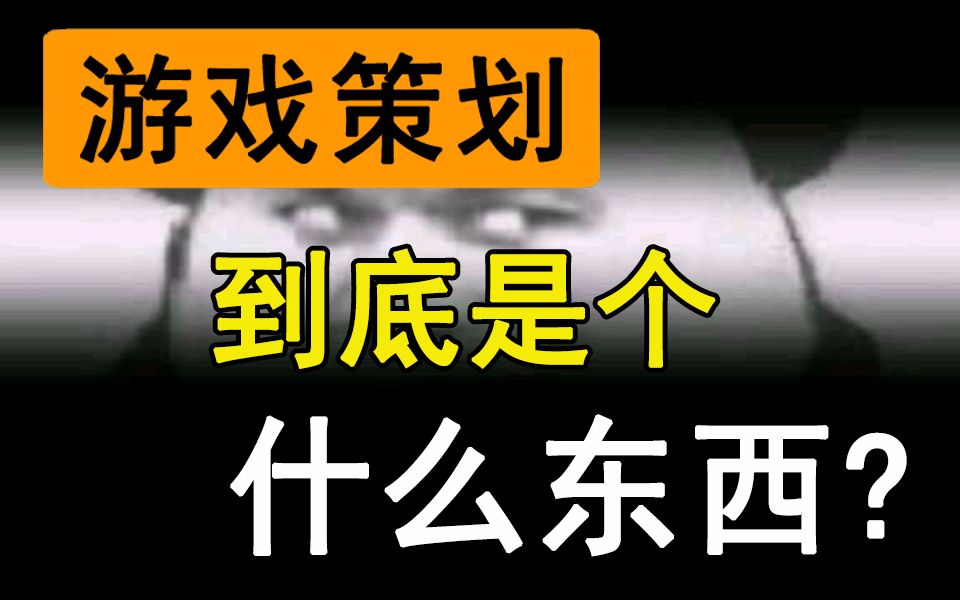 [图]【游戏策划】游戏策划到底是个什么东西