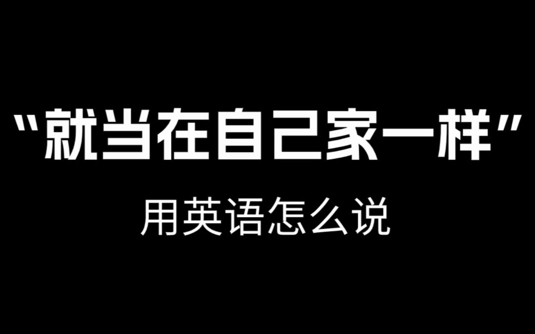 【跟着电影学口语】“就当在自己家一样”用英语怎么说.哔哩哔哩bilibili