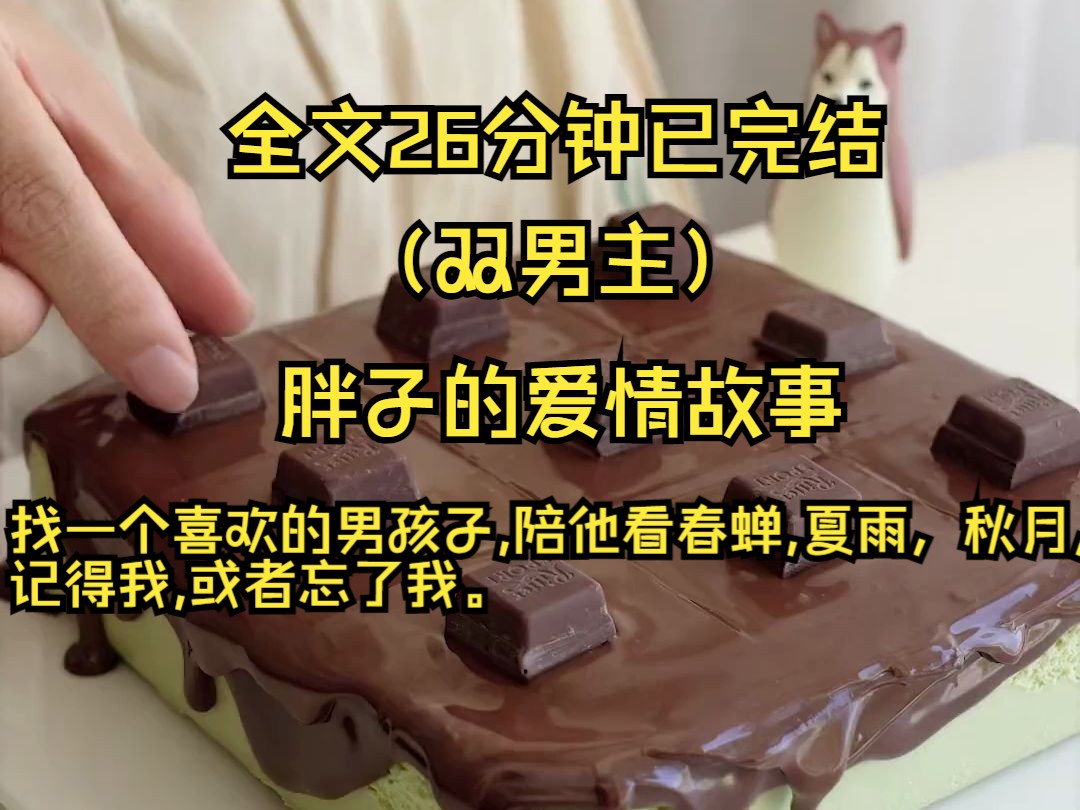 (双男主完结文)找一个喜欢的男孩子,陪他看春蝉,夏雨,秋月,冬雪.