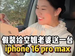 Download Video: 假装给空姐老婆送个iphone16