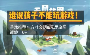 Tải video: 儿童电脑游戏推荐｜方寸文明&无尽旅图（最后有彩蛋）