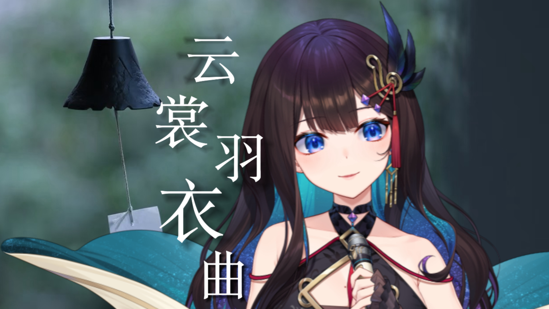 古风&戏腔『云裳羽衣曲』炸裂好听！“故事鲜艳 而缘分却太浅”? 怎么听到最后飞起来了~！