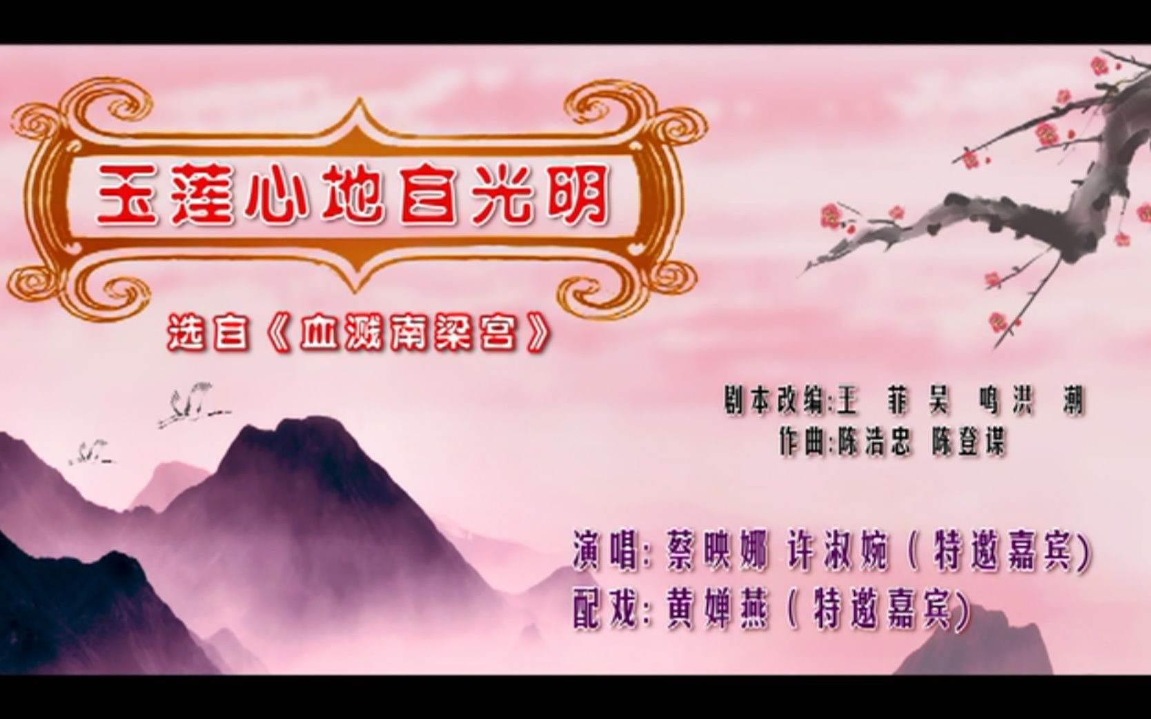 潮剧《血溅南梁宫·激母》(蔡映娜,许淑婉)