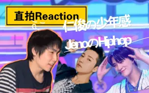 Download Video: 【NCT DREAM | 直拍Reaction】东北大哥的少年感好绝，Jeno的Hiphop带来的幸福感！舞蹈老师看仁俊&Jeno Beatbox直拍