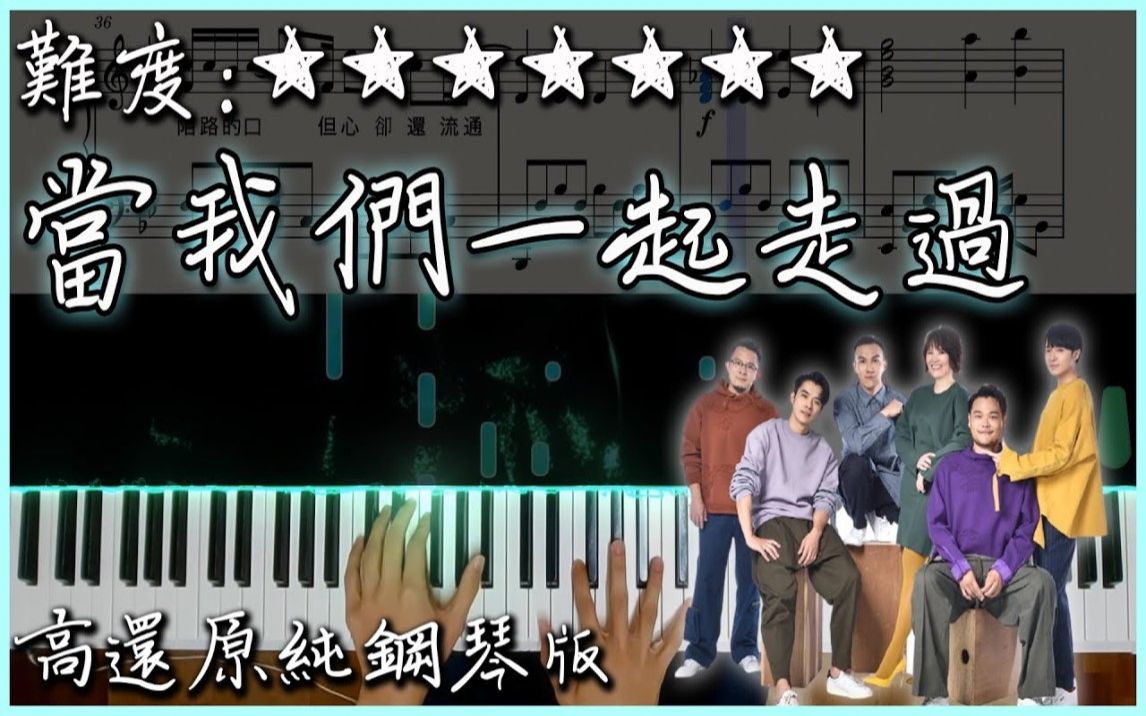 [图]【Piano Cover】蘇打綠 sodagreen - 當我們一起走過｜高還原純鋼琴版｜高音質/附譜/歌詞