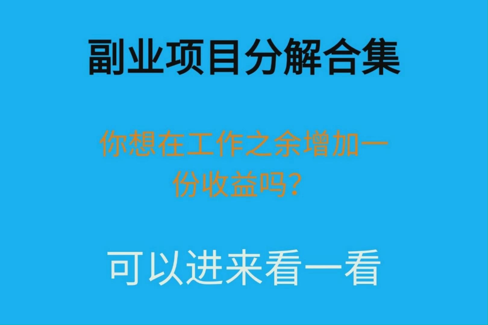 副业项目闲鱼虚拟项目,只需要一步手机就可以操作,月入4000+哔哩哔哩bilibili