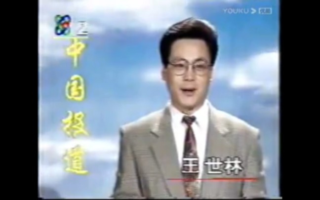 【老录像】1993年《中国报道》第191期节目片段(王世林主持)哔哩哔哩bilibili