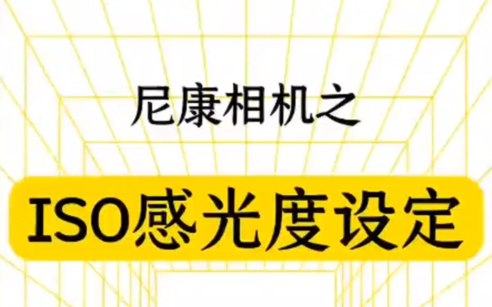 尼康相机之iso感光度设定哔哩哔哩bilibili