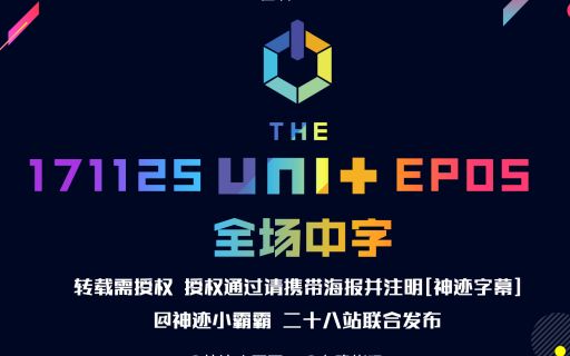 [图][神迹字幕-二十八站联合]171125 THE UNIT E05 全场中字