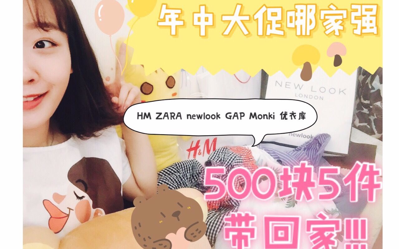 【Jasmineee】快时尚品牌年中大促折扣力度分析+购物分享 ▎H&M▶ZARA▶GAP▶new look▶monki哔哩哔哩bilibili