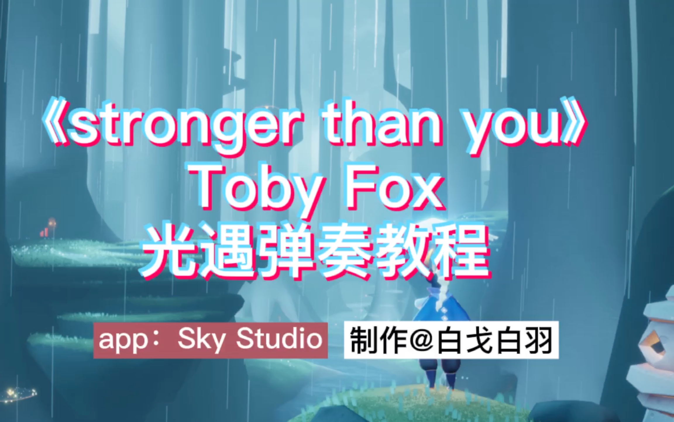 【Sky光遇/白戈】《stronger than you》光遇全曲激情演奏 慢速教程哔哩哔哩bilibili