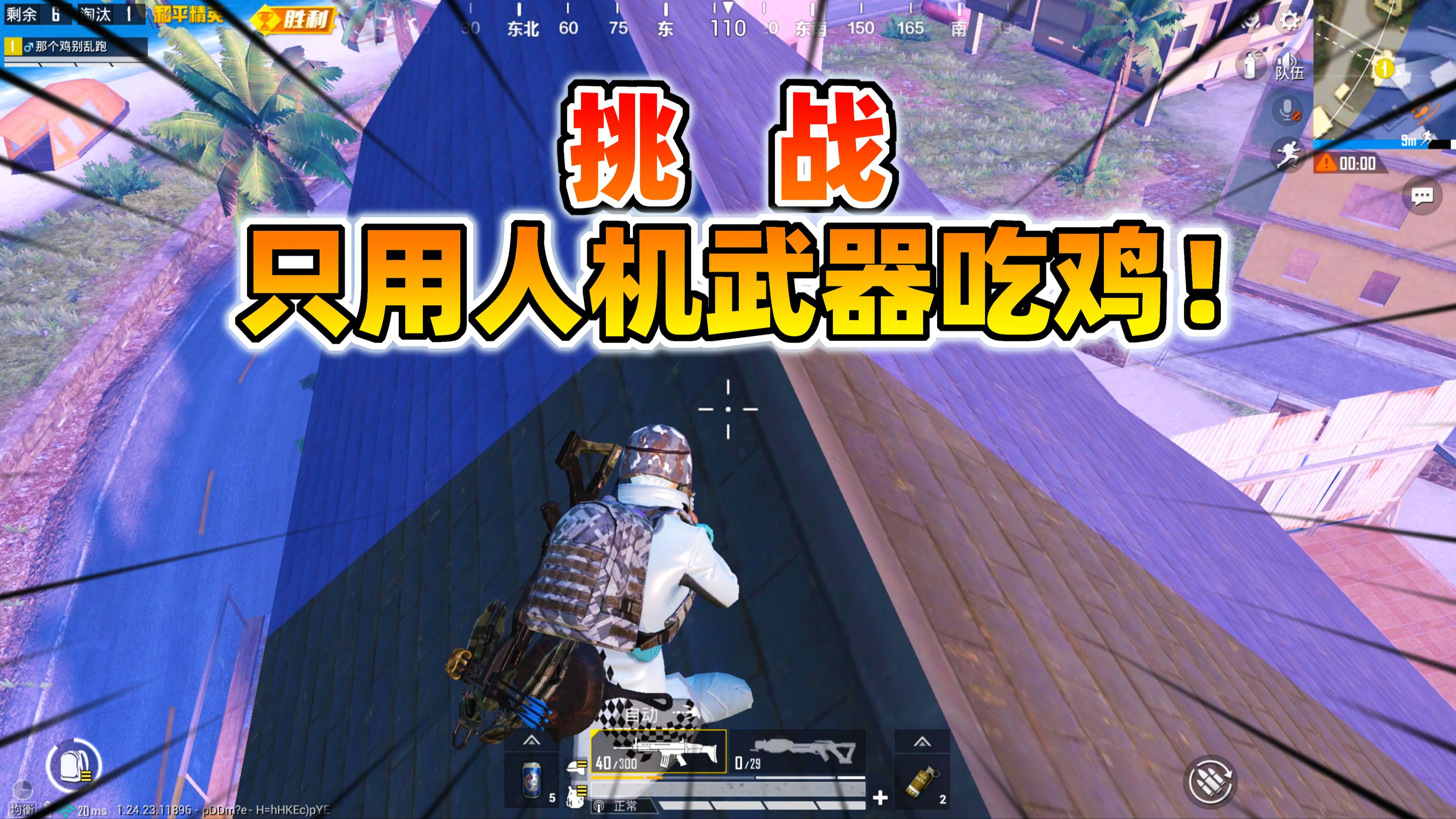 狙击手麦克:挑战只用第1个人机的武器吃鸡,连续3次"高潮"!