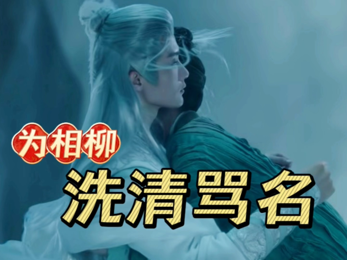 相柳从未对小六动过杀心,揭开全剧对相柳最大的误解背后的真相