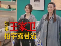 Télécharger la video: 如果王家卫拍宇露君沾【陈昊宇视角AI合成】ep3