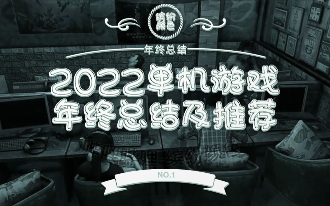 单机游戏推荐,2022年必玩单机游戏,经典游戏,解决游戏荒,低配超耐玩单机游戏,steam游戏游戏集锦