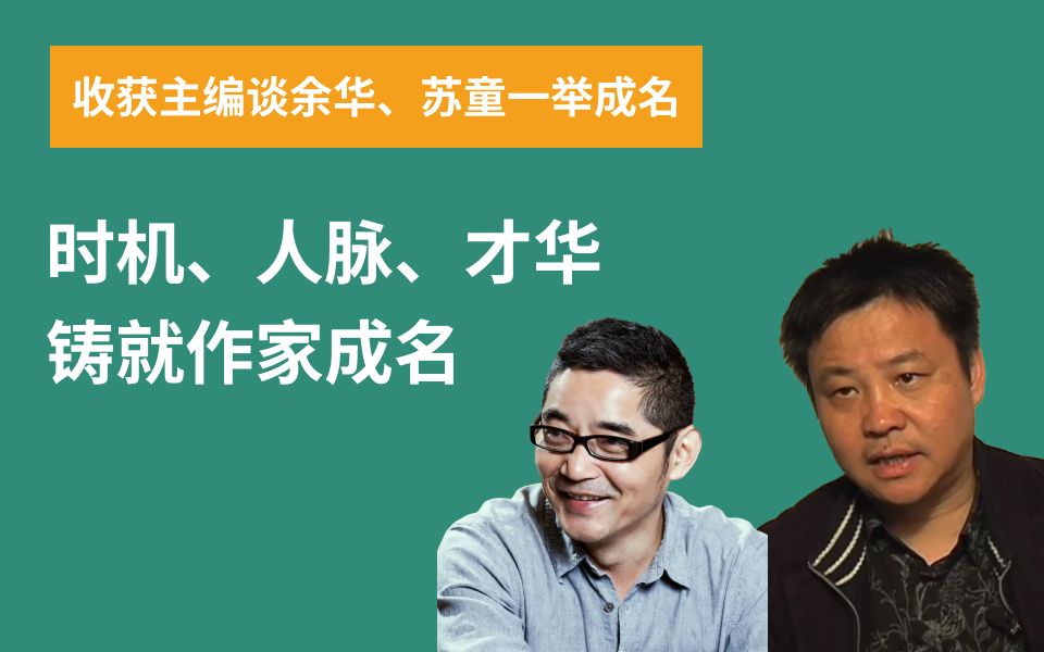 收获主编谈余华、苏童一举成名,时机、人脉、才华铸就作家成名哔哩哔哩bilibili