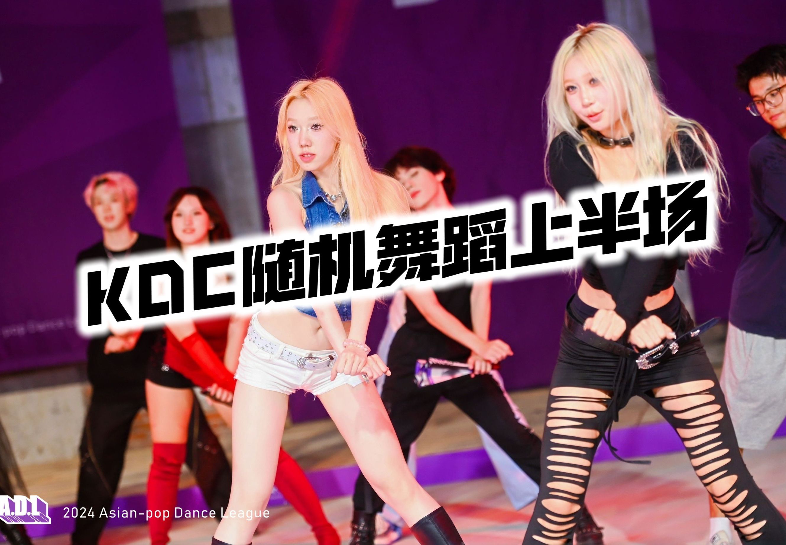 【KDC】舞台效果拉满的随机舞蹈!【KDC随机舞蹈上半场】哔哩哔哩bilibili