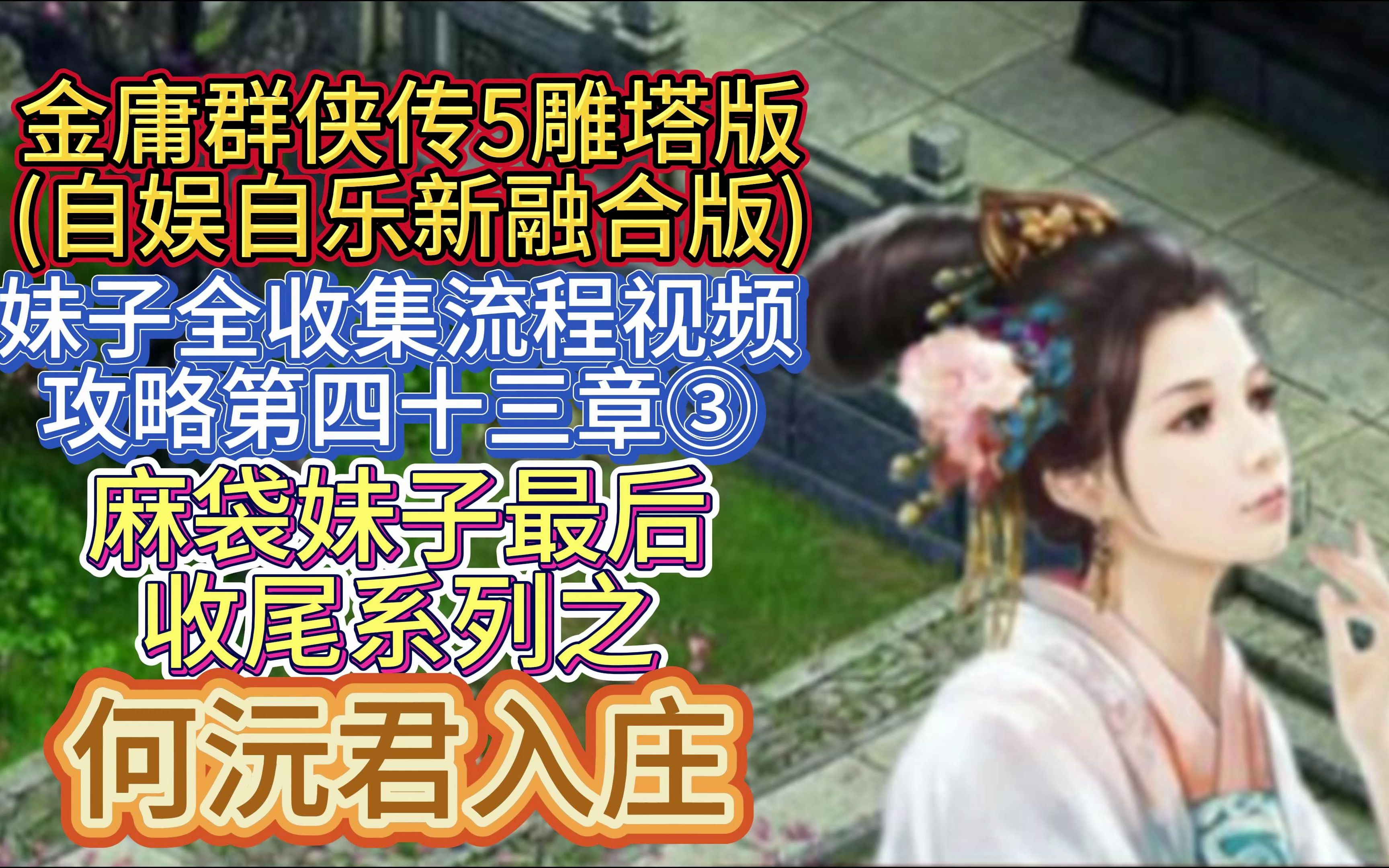 [图]【麻袋妹子收尾系列之何沅君入庄】金庸群侠传5雕塔版自娱自乐三界合一版妹子全收集流程视频攻略第四十三章③