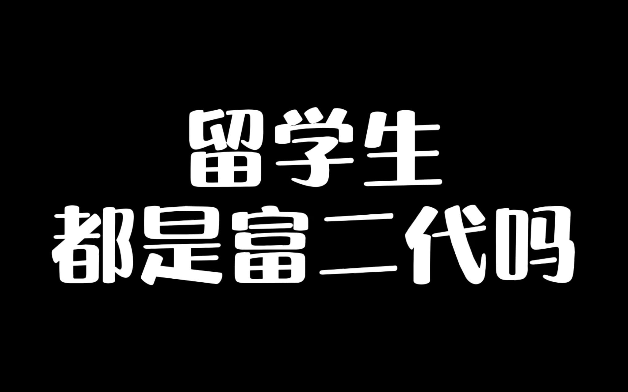 听说留学生都是富二代?告诉你真实留学生活哔哩哔哩bilibili