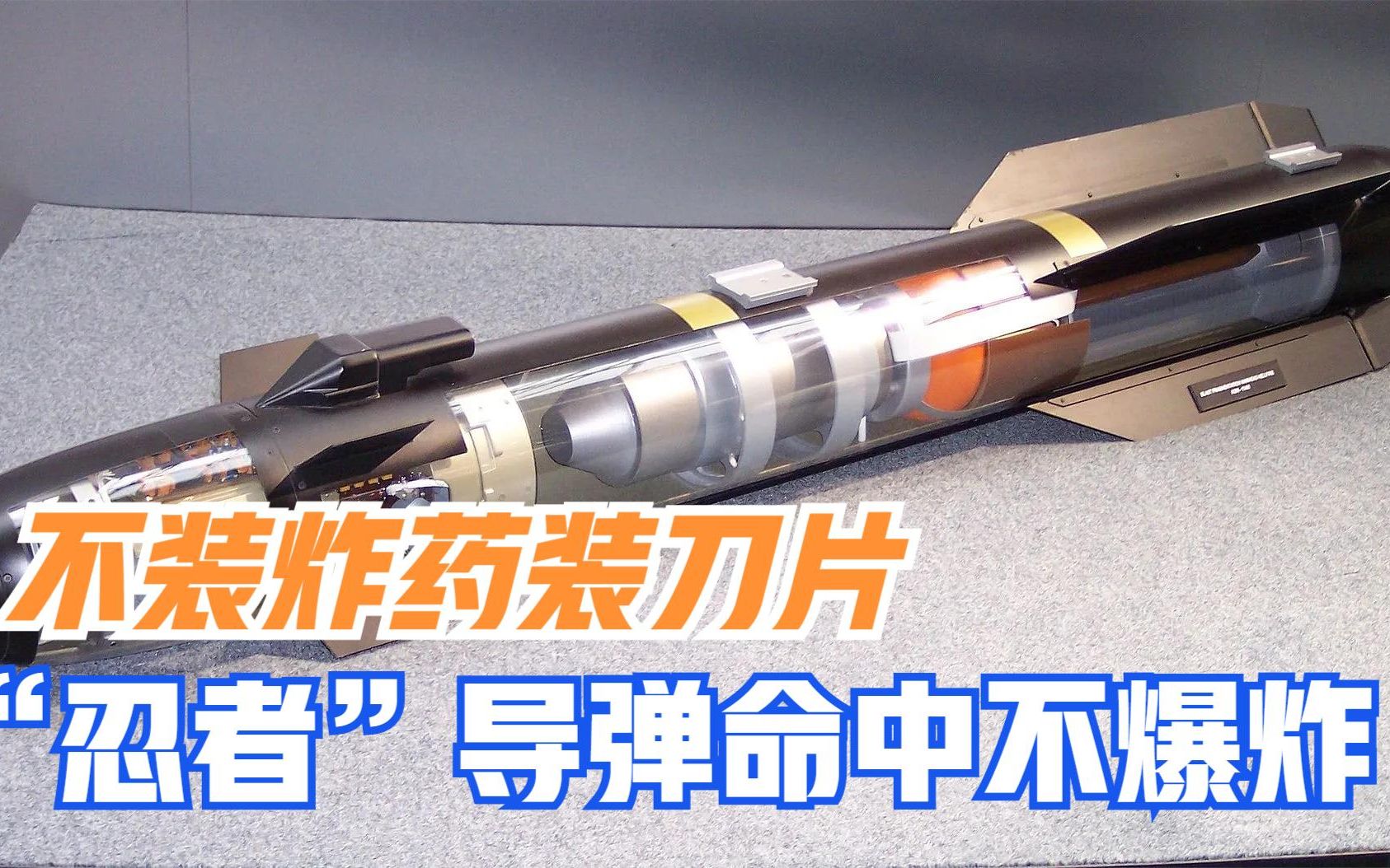 不装炸药装刀片忍者导弹命中不爆炸刀片飞旋精确斩首