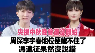 Download Video: 中秋晚会还没开始，周深、李宇春地位便藏不住了，冯远征果然没说错