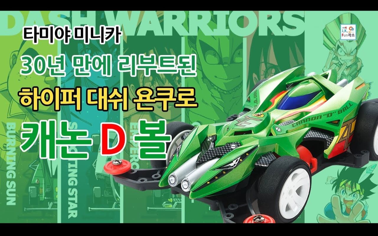 jkfun田宫四驱车新大炮特使ma开箱制作cannondball18649